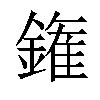 𨫝汉字