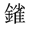 𨫠汉字