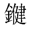 𨫡汉字