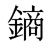 𨫢汉字