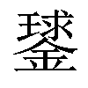 𨫣汉字