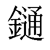 𨫤汉字