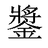 𨫥汉字