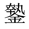 𨫦汉字