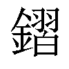 𨫧汉字