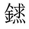 𨫨汉字