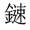 𨫩汉字