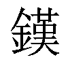 𨫪汉字