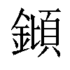 𨫫汉字