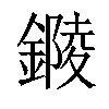 𨫭汉字