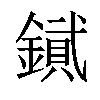 𨫮汉字