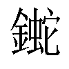 𨫯汉字