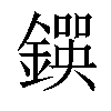 𨫰汉字