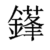 𨫱汉字