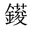 𨫳汉字