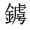 𨫴汉字