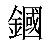 𨫵汉字