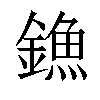 𨫷汉字