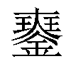 𨫹汉字