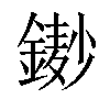 𨫺汉字