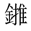 𨫻汉字