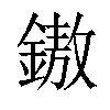 𨫼汉字