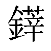 𨫽汉字