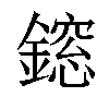 𨬃汉字