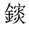 𨬄汉字