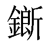 𨬅汉字