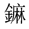 𨬈汉字