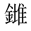 𨬉汉字