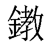 𨬊汉字