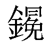 𨬋汉字