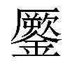 𨬐汉字