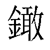 𨬒汉字