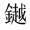 𨬓汉字