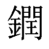 𨬔汉字