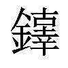 𨬕汉字