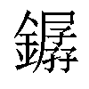 𨬖汉字