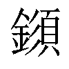 𨬗汉字