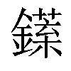 𨬘汉字