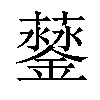 𨬛汉字