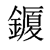 𨬜汉字