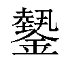 𨬝汉字