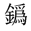 𨬞汉字