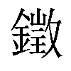 𨬠汉字