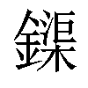 𨬡汉字