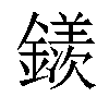 𨬢汉字