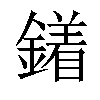 𨬣汉字